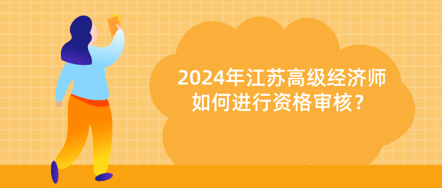 2024江苏高级经济师资格审核