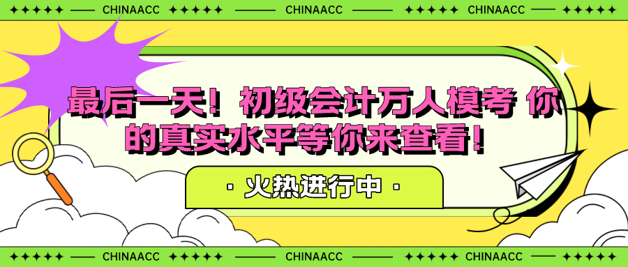 最后一天！初级会计万人模考 你的真实水平等你来查看！