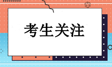 注册会计师报名费用是多少钱一科的？报考需要什么条件?