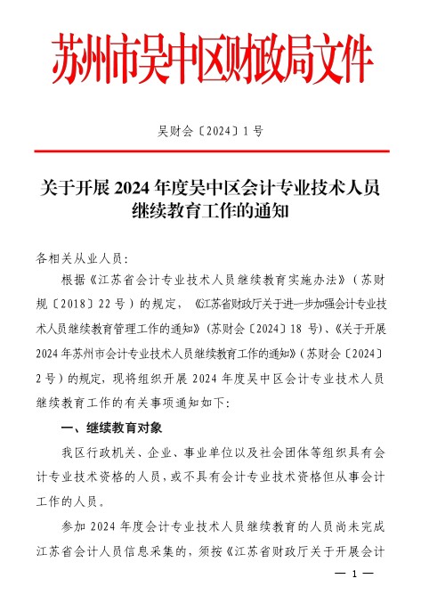 关于开展2024年度吴中区会计专业技术人员继续教育工作的通知