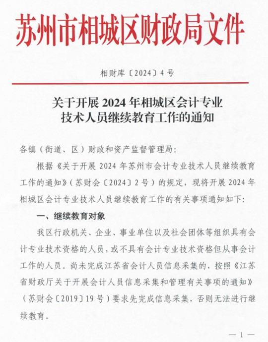 关于开展2024年相城区会计专业人员继续教育工作的通知