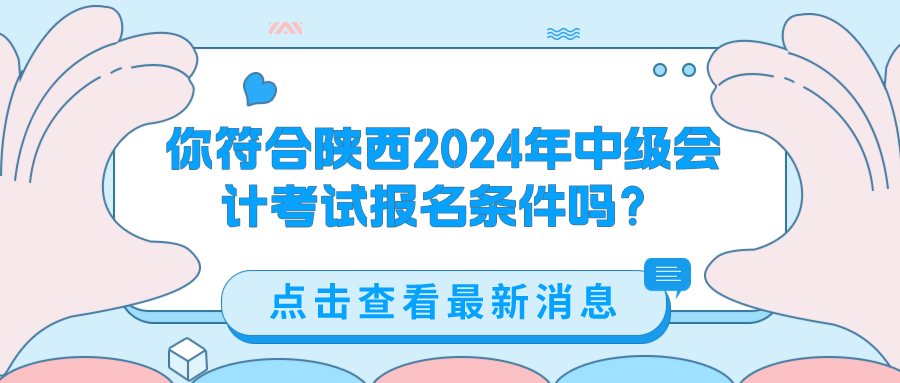 陕西2024中级会计考试报名条件