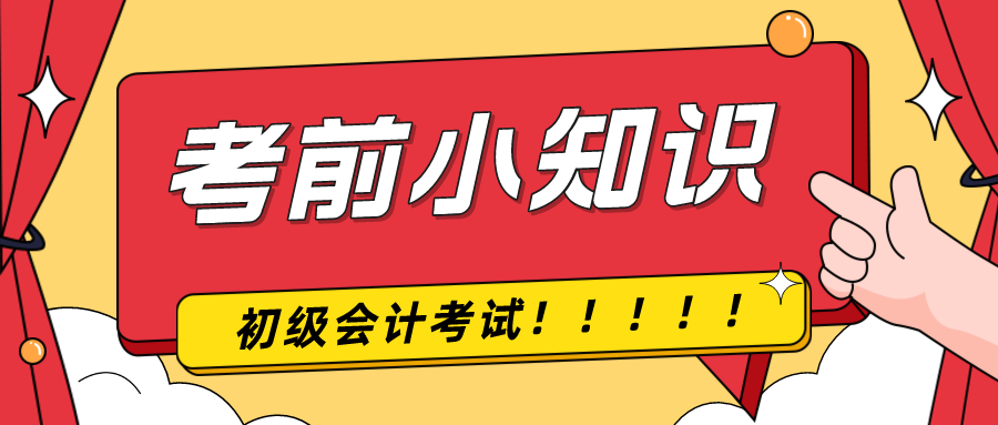 考前提示！2024年初级会计考试前考生应该注意什么！ Copy1