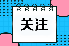 2024年注会报名时间是什么时候？报名入口是什么？