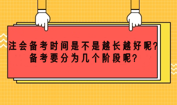 注会备考时间越长越好吗？备考要分为几个阶段呢？