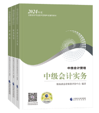 2024年中级会计考试大纲已公布 教材什么时候下发？