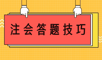 注会答题技巧 帮你轻松应考稳步提分！