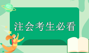 注会考试准备时间紧张？别慌！这些重点你要知道！