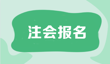 注册会计师报名时间一年几次啊？可以补报名吗？