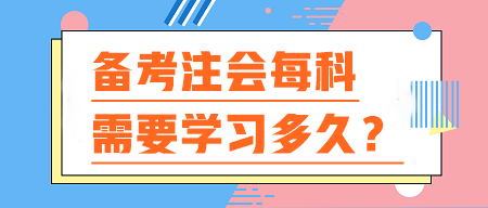 备考注会每科需要学习多久？你的时间够用吗？