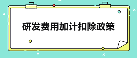 研发费用加计扣除政策