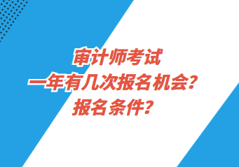 审计师考试一年有几次报名机会？报名条件？