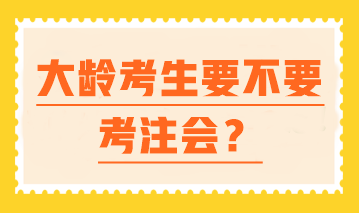 【大龄逆袭】 中年进击注会 一样可以翻盘人生！