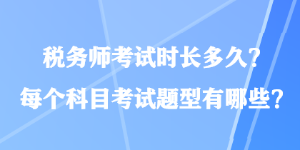 税务师考试时长多久？每个科目考试题型有哪些？