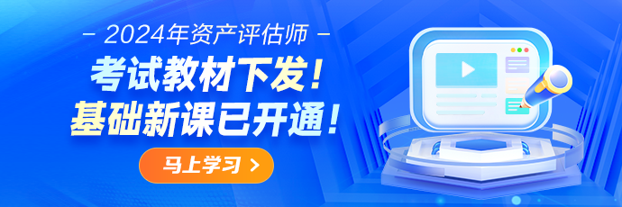 报名后如何备考？2024资产评估师基础阶段学习干货