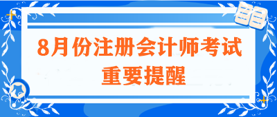 8月注会考试的重要提醒！高志谦老师有话想对你们说...