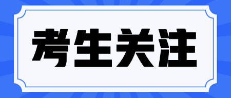 注会考生无工作单位该怎样填写报名信息？