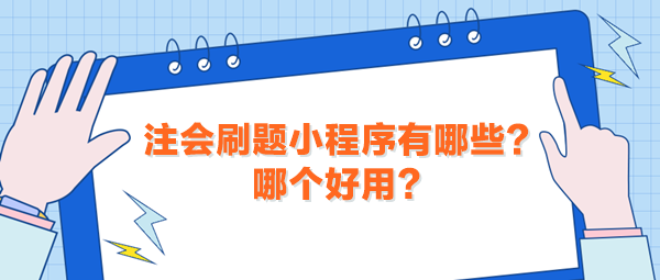 注会刷题小程序有哪些？哪个好用？