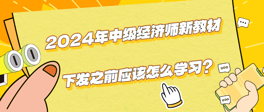 2024年中级经济师新教材下发之前应该怎么学习？