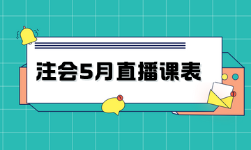 2024年注会畅学旗舰班5月直播课表