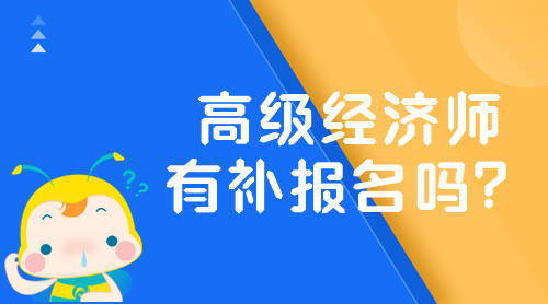 2024年高级经济师有补报名吗？