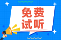 2025年高级经济师人力资源导学新课开通 免费试听！