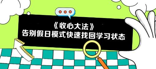 五一回归 告别假日模式！注会考生如何快速找回学习状态？