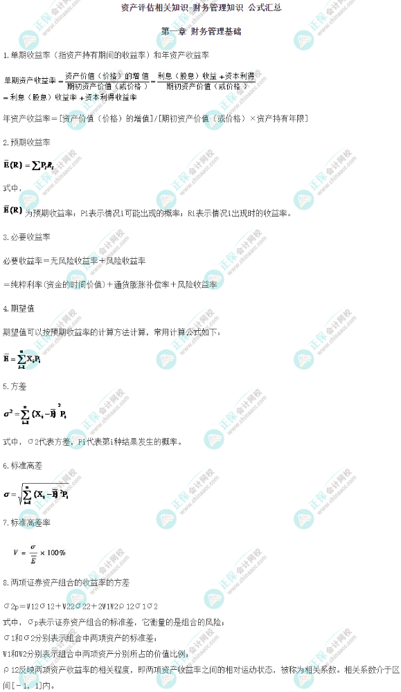 2024资产评估师《资产评估相关知识》常用公式