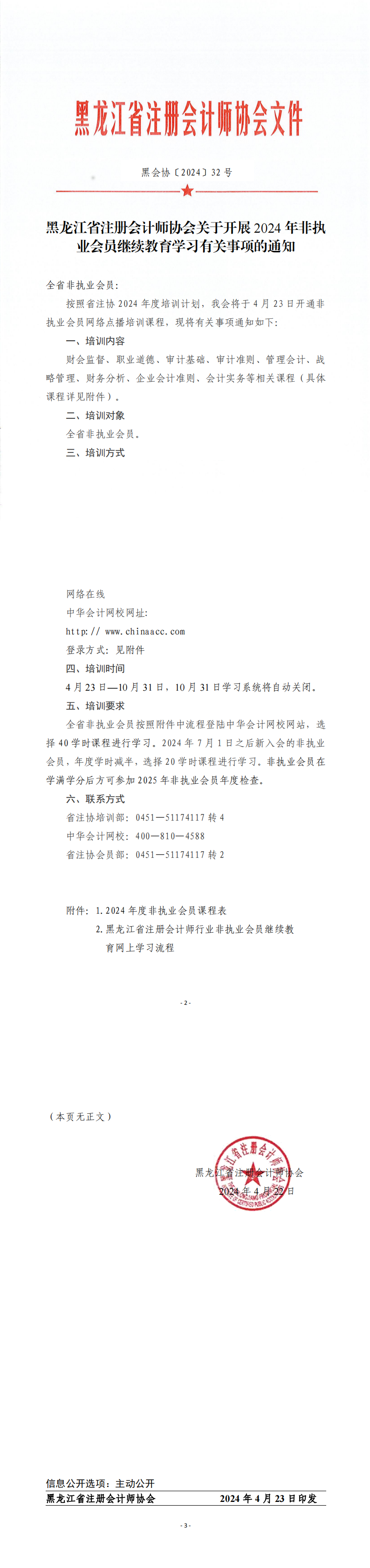 黑龙江省注册会计师协会关于开展 2024 年非执 业会员继续教育学习有关事项的通知