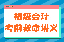 初级会计考前救命讲义