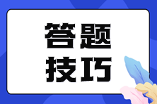 提醒！审计师考试各题型答题技巧  考前提分秘诀