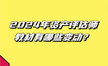 2024年资产评估师教材有哪些变动？