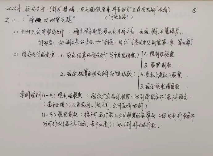 【李忠魁手写讲义】中级会计实务“股份支付”先掌握！