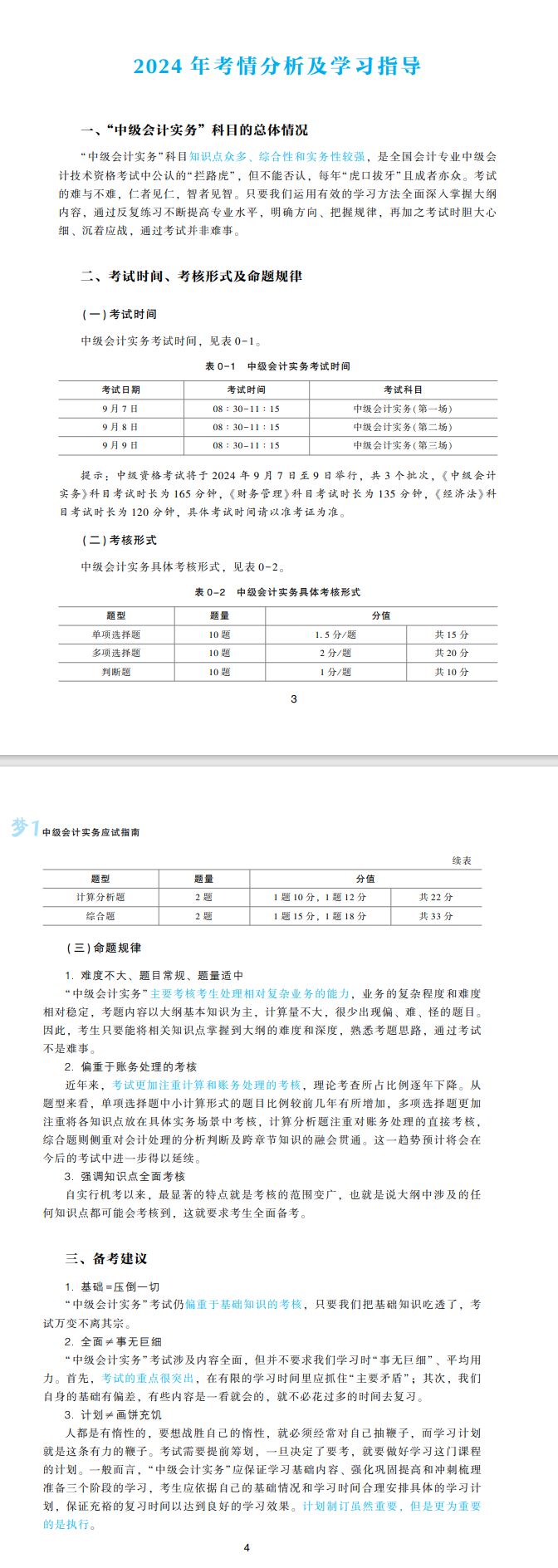 2024中级会计实务高志谦主编《应试指南》免费试读