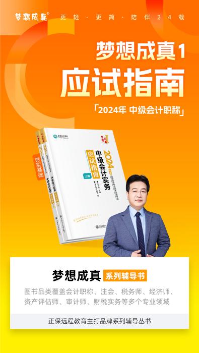 2024中级会计实务高志谦主编《应试指南》免费试读