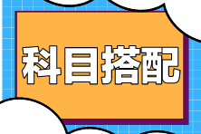 在职考生备考注会科目如何搭配？