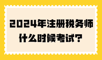 2024年注册税务师什么时候考试？