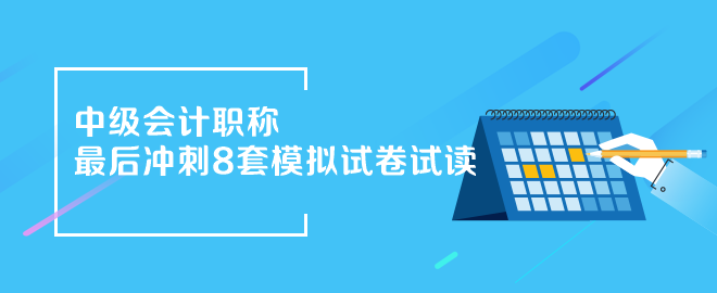 2024年中级会计《最后冲刺8套模拟试卷》抢先试读（三科）