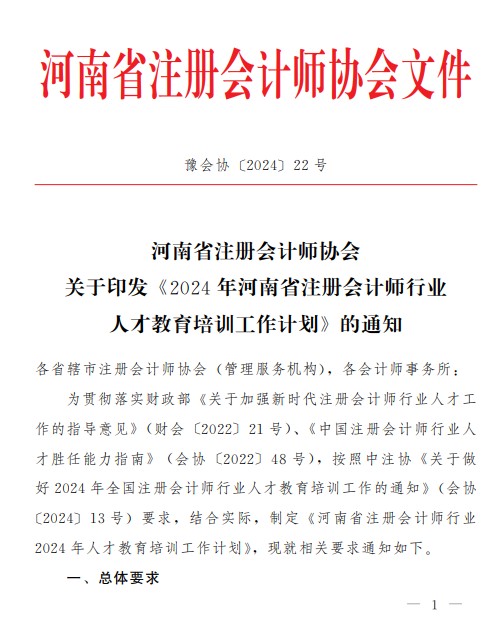  《2024年河南省注册会计师行业人才教育培训工作计划》的通知