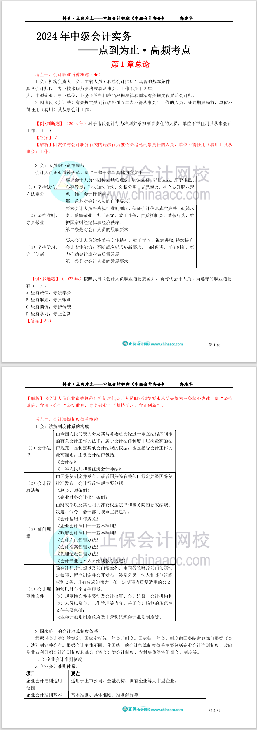 【点到为止】郭建华精选中级会计实务高频考点（1-3章）