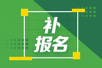 2024年注会报名入口关闭了怎么办？还能补报名吗？