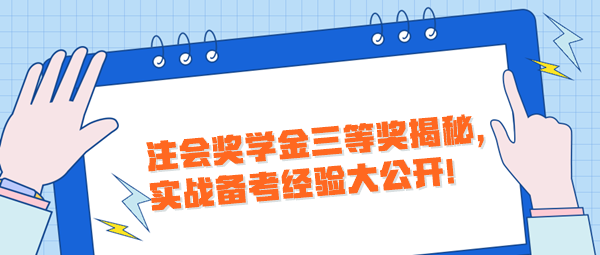 注会奖学金三等奖揭秘，实战备考经验大公开！