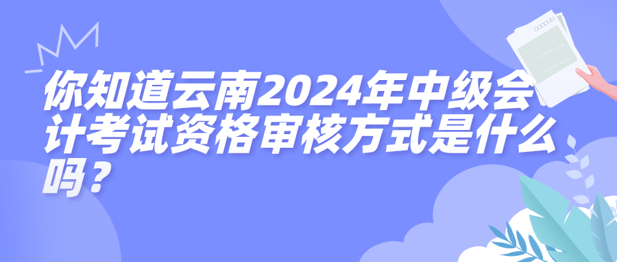 云南2024中级会计资格审核