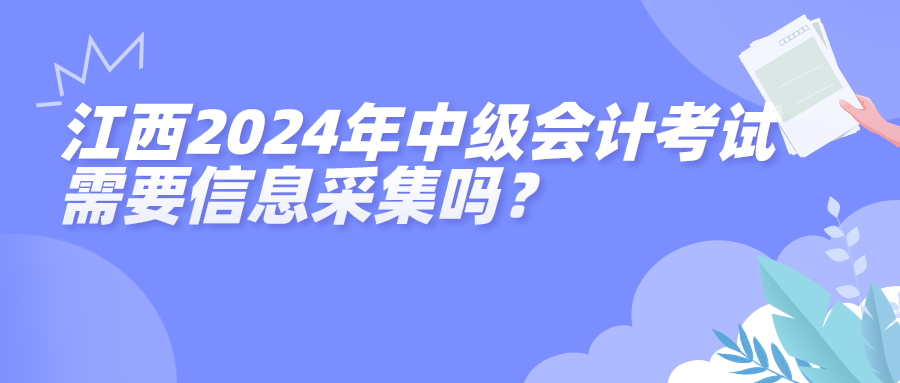 江西2024年中级会计考试信息采集