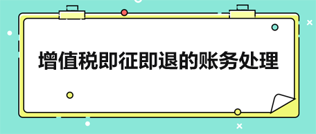 增值税即征即退的账务处理