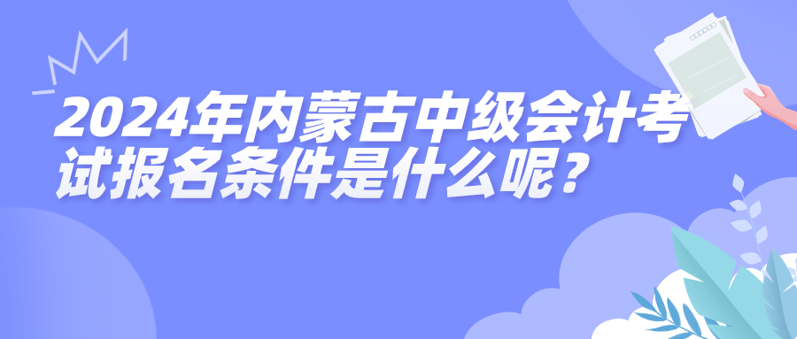 2024内蒙古中级会计报名条件