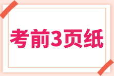 2024年初级会计考试“考前速记三页纸”