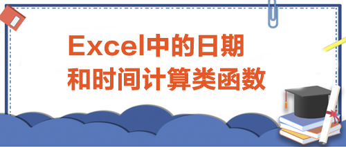 Excel中的日期和时间计算类函数