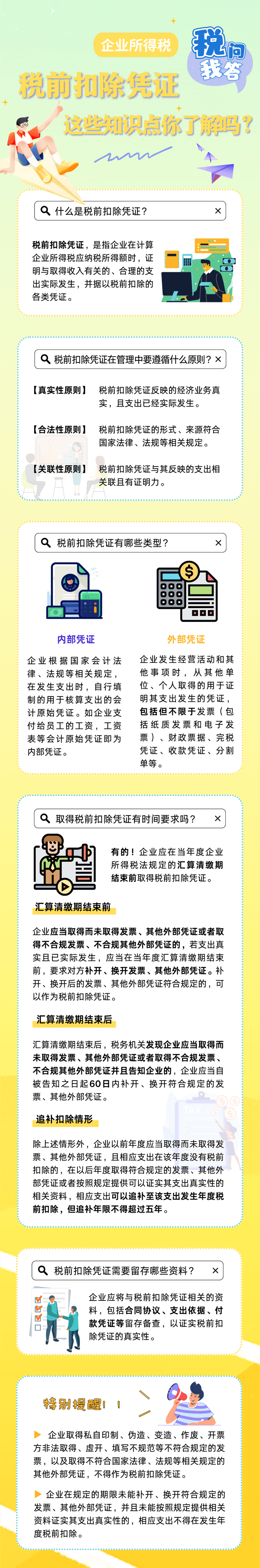 企业所得税税前扣除凭证