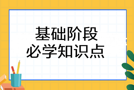 2024年注会《会计》基础阶段必学知识点！